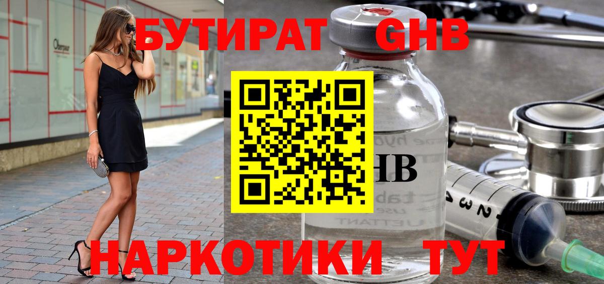 БУТИРАТ бутандиол  Вход с VPN  Мариинск 